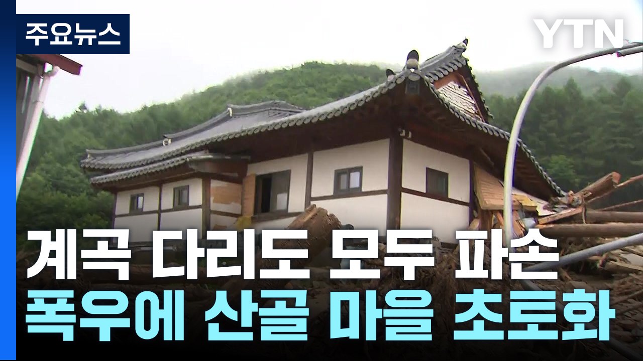 폭우에 봉화 산골 마을 초토화...일부 마을은 고립 / YTN