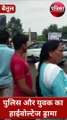 पुलिस और युवक का हाईवोल्टेज ड्रामा : बीच चौराहे पर चले लात-घूंसे, VIDEO
