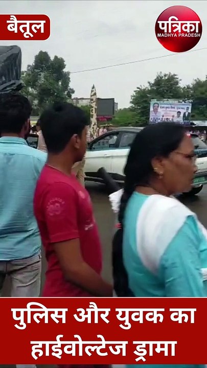 पुलिस और युवक का हाईवोल्टेज ड्रामा : बीच चौराहे पर चले लात-घूंसे, VIDEO