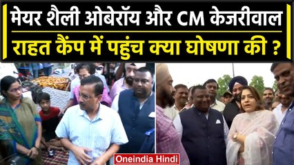 Delhi Flood: Flood Relief Camp पहुंचे Arvind Kejriwal, Shelly Oberoi, क्या ऐलान किया |वनइंडिया हिंदी