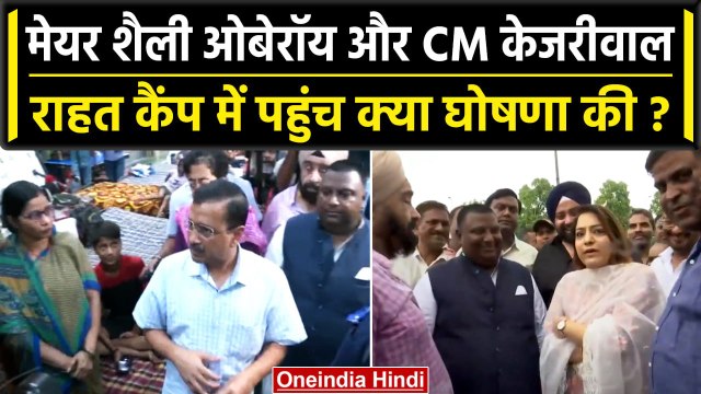 Delhi Flood: Flood Relief Camp पहुंचे Arvind Kejriwal, Shelly Oberoi, क्या ऐलान किया |वनइंडिया हिंदी