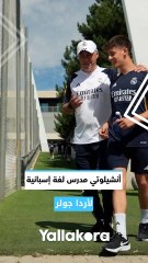 أنشيلوتي مدرس لغة إسبانية لأردا جولر