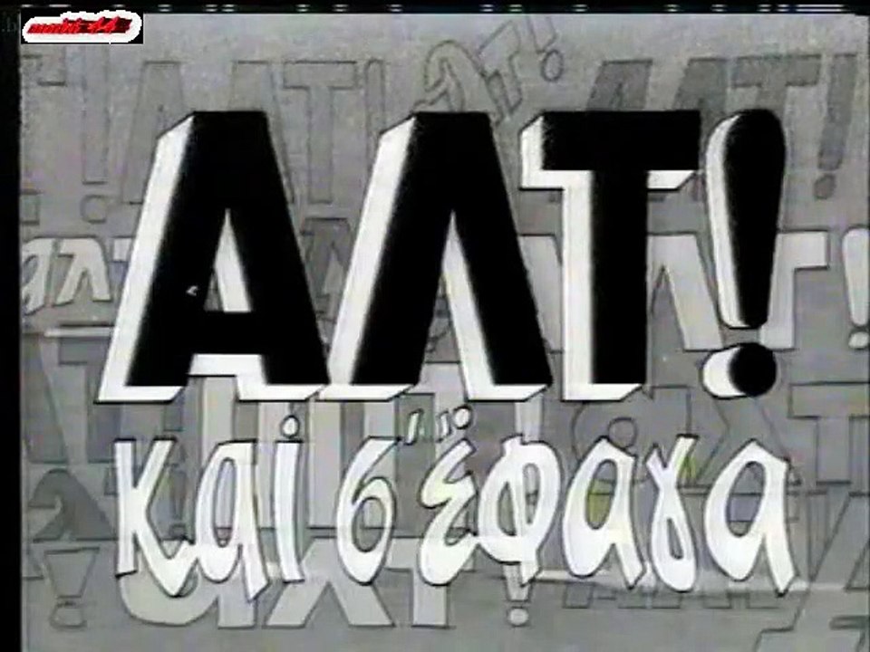 ΑΛΤ! ΚΑΙ Σ' ΕΦΑΓΑ ΕΔΩ ΠΡΟΚΟΠΗΣ (1969) TVRip part 1/1