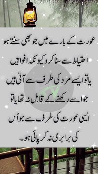 Aurat ke bare mein... #urduquotes #shortsfeed #ytshorts