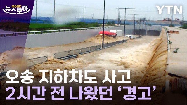 [뉴스모아] 심상치 않다 침수 전 나온 경고…골든타임 놓친 오송 사고 / YTN