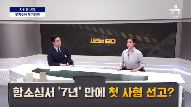 [사건을 보다]살인 무기수의 교도소 살인…힘없는 법