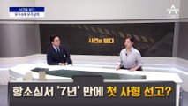 [사건을 보다]살인 무기수의 교도소 살인…힘없는 법