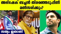 അഭിഷേക് ബച്ചന്‍ തിരഞ്ഞെടുപ്പില്‍  മല്‍സരിക്കും?അമിതാഭ് ബച്ചന്റെ വഴിയിലെന്ന് റിപ്പോര്‍ട്ട്