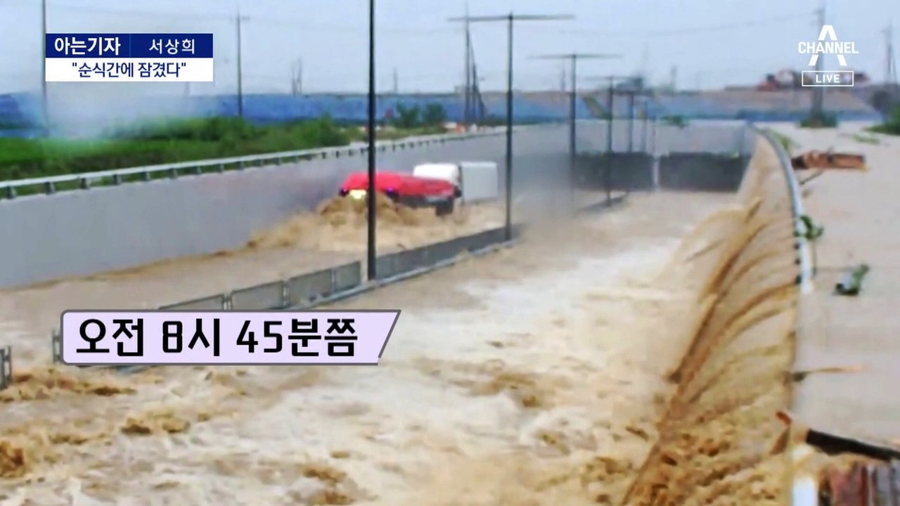 [아는기자]“순식간에 잠겼다”…오송 지하차도 침수 징후 보였다?