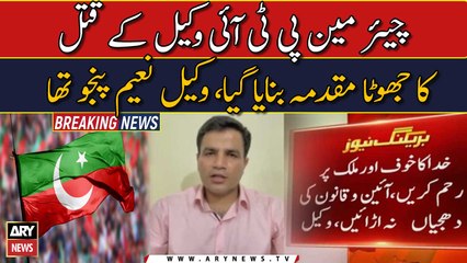 PTI chief nominated in fake lawyer murder case: Lawer Naeem