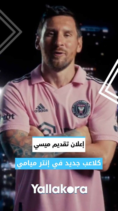 إعلان تقديم ميسي كلاعب جديد في إنتر ميامي