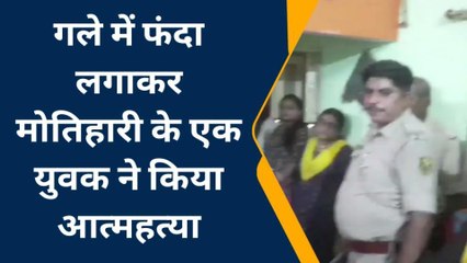 पूर्वी चंपारण: गले में फंदा लगाकर युवक ने की आत्महत्या, मौके पर पहुंचकर जांच में जुटी पुलिस
