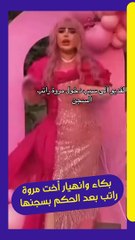 بكاء وانهيار أخت مروة راتب بعد الحكم بسجنها