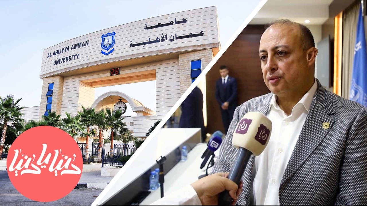 مؤتمر صحفي استثنائي إنجازات جامعة عمان الأهلية تحت الأضواء