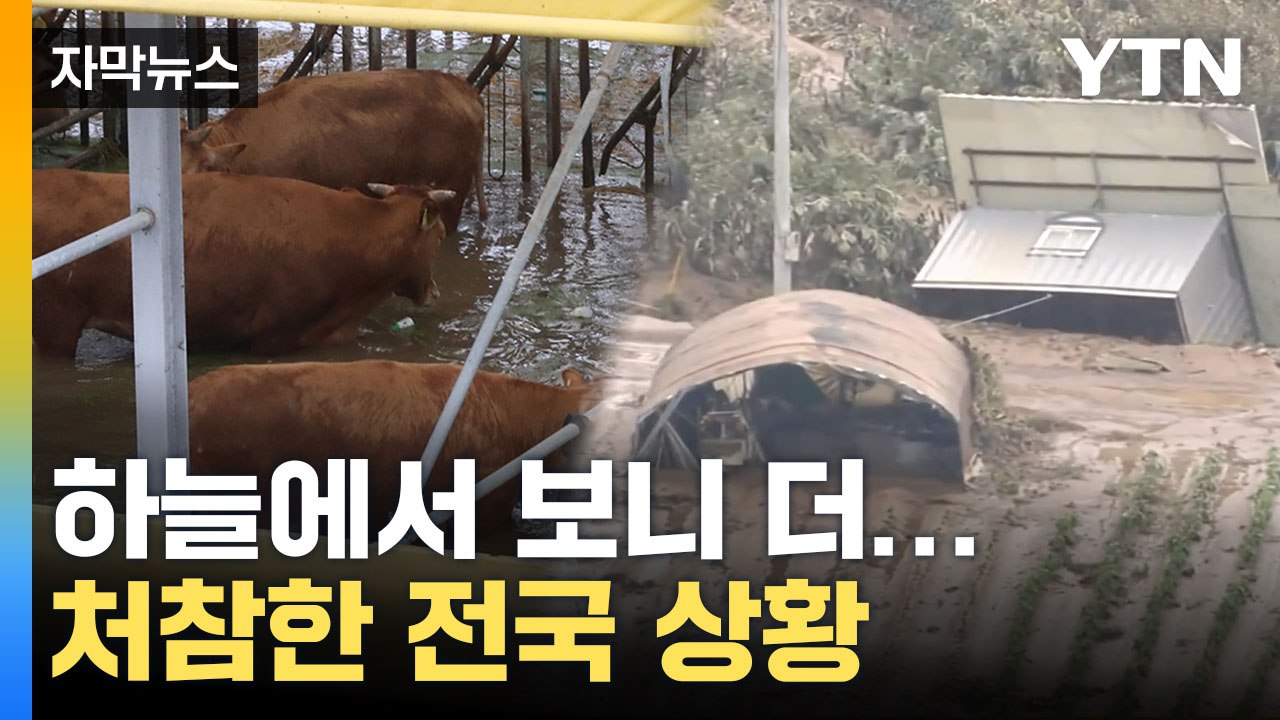 [자막뉴스] 잠기고 무너지고... 처참한 전국 피해 상황 / YTN