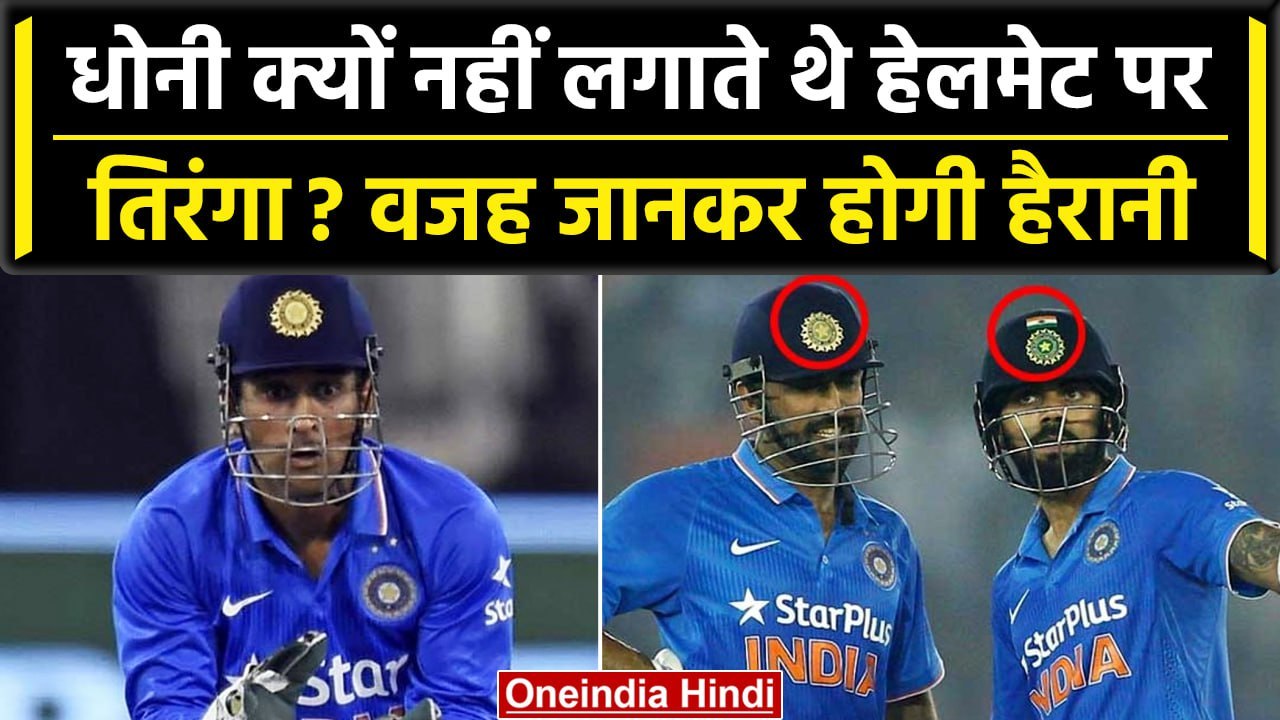 MS Dhoni अपने हेलमेट में क्यों नहीं लगाते थे भारत का झंडा? MS Dhoni Facts | वनइंडिया हिंदी #Shorts