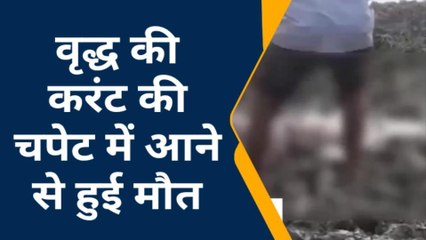 शाहजहांपुर: खेत मे लगे कटीले तार में चल रहे करंट की चपेट में आने से वृद्ध की हुई मौत