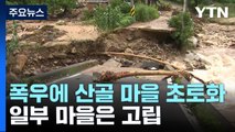 폭우에 산골 마을 초토화...일부 마을은 고립 / YTN