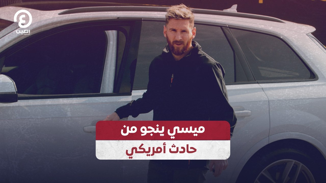 ميسي ينجو من حادث أمريكي