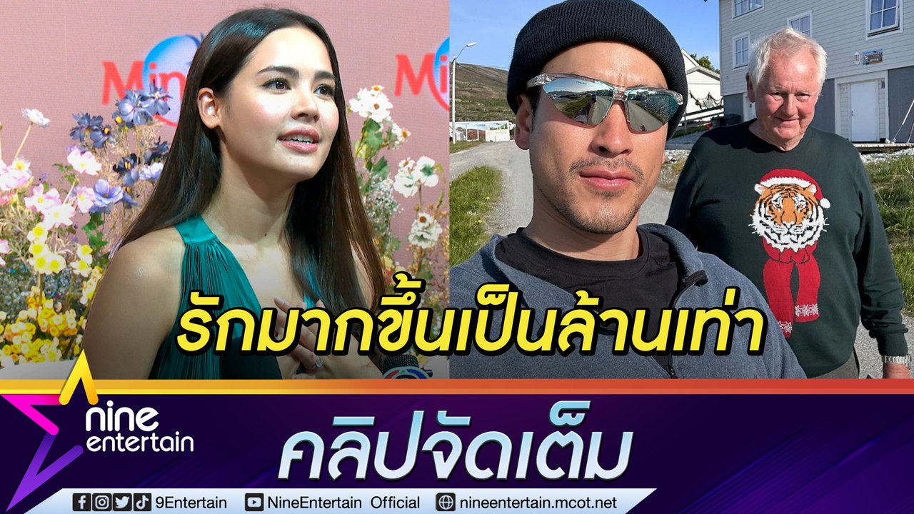 "ญาญ่า" ปลื้ม "ณเดชน์” พิชิตใจพ่อตา รับ หวงน้อยลงเพราะความสัมพันธ์ชัดเจนขึ้น (คลิปจัดเต็ม)