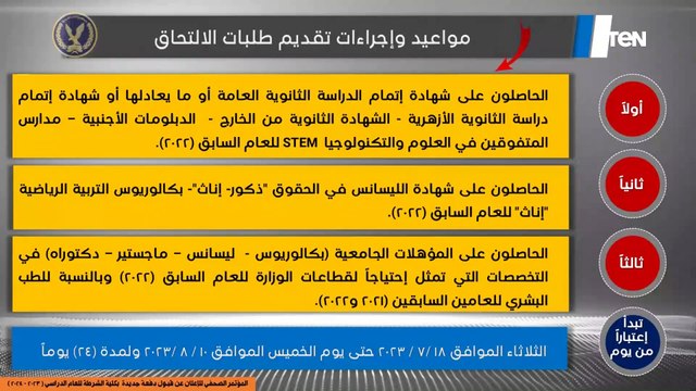 الإعلان عن قبول دفعة جديدة بكلية الشرطة للعام الدراسي ٢٠٢٣-٢٠٢٤ الشروط وكيفية التقديم