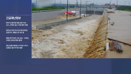 "오송 지하차도 배수·수색 오늘 종료 예정"...전국에서 37명 숨져 / YTN
