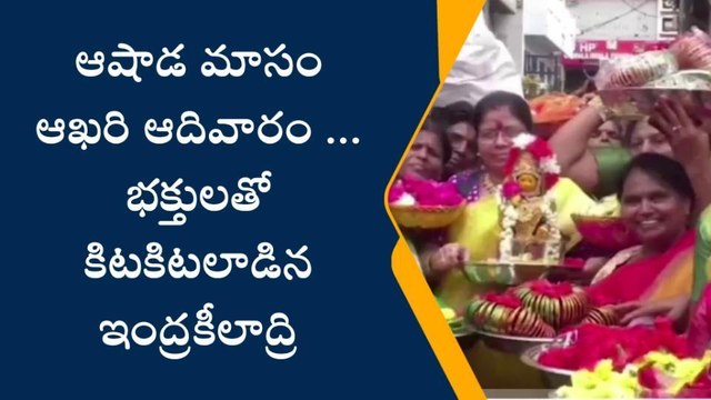 విజయవాడ: రేపే లాస్ట్... భక్తులతో ఇంద్రకీలాద్రి కిటకిట
