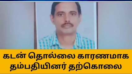 கடன் தொல்லை காரணமாக தம்பதியினர் தற்கொலை!