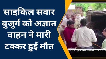 मैनपुरी: अज्ञात वाहन ने साइकिल सवार को मारी टक्कर, बुजुर्ग की मौत