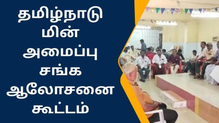 Download Video: ஜெயங்கொண்டம்: மின் அமைப்பாளர்கள் சங்கம் சார்பில் ஆலோசனை கூட்டம்!