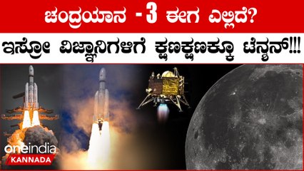 ಇಸ್ರೋ ಹಾರಿಸಿದ್ದ ಚಂದ್ರಯಾನ-3 ಬಾಹ್ಯಾಕಾಶ ನೌಕೆ ಈಗ ಎಲ್ಲಿದೆ ಗೊತ್ತಾ? ಟಾರ್ಗೆಟ್ ಏನು?