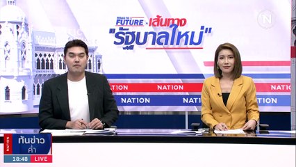 "ภูมิธรรม" ยัน พท.พร้อมหนุน "พิธา" รอบสอง แต่ขอความชัดเจน กก. | เนชั่นทันข่าวค่ำ | 16 ก.ค. 66 | PART 5