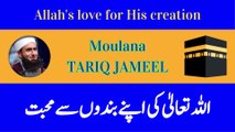 ALLAH ki apne banbon se muhabbat | اللہ کی اپنے بندوں سے محبت | Moulana Tariq Jameel