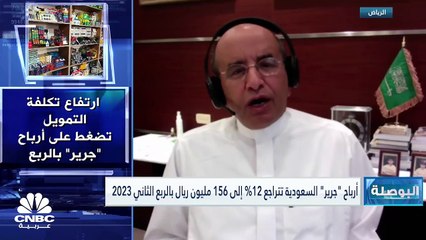 رئيس مجلس إدارة شركة جرير للتسويق السعودية لـ CNBC عربية: 3 إلى 5% الآثر المالي المتوقع لافتتاح المعارض الجديدة