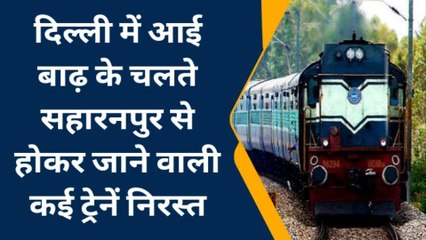 सहारनपुर: दिल्ली में आई बाढ़ के चलते सहारनपुर से जाने वाली कई ट्रेनें प्रभावित