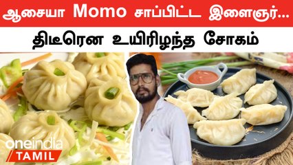 Momo சாப்பிட்டு உயிரிழந்த இளைஞர்… | Oneindia Tamil