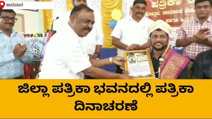 ಪತ್ರಿಕಾ ದಿನಾಚರಣೆಗೆ ಮೆರಗು ನೀಡಿದ ಡಿಸಿ: ಕಾರ್ಯಕ್ರಮ ಹೇಗಾಯ್ತು ನೋಡಿ..