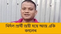 উত্তর দিনাজপুর: নির্দল প্রার্থীতে জয়ী হয়ে বিস্ফোরক মন্তব্য করলেন