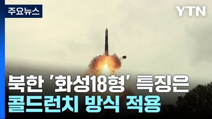 北 ICBM '화성-18형' 적용된 '콜드 런치' 방식이란? / YTN