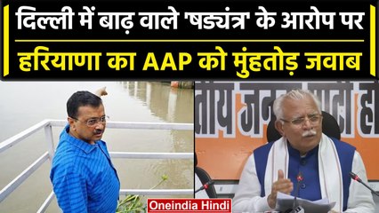 Delhi Flood Updates: Hathni Kund Barrage पर Sanjay Singh को Manohar Lal का जवाब | वनइंडिया हिंदी