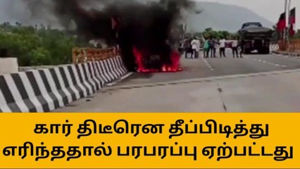 Télécharger la video: திருப்பத்தூர்: கார் திடீரென தீப்பிடித்து எரிந்ததால் பெரும் பரபரப்பு!