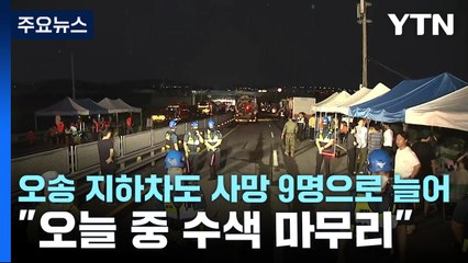 오송 지하차도 막바지 배수 작업..."오늘 중 수색 마무리" / YTN