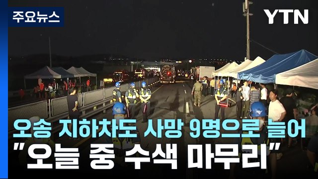 오송 지하차도 막바지 배수 작업... 오늘 중 수색 마무리 / YTN