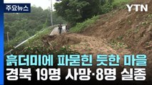전체가 흙더미에 파묻힌 듯한 마을...경북 19명 사망, 8명 실종 / YTN