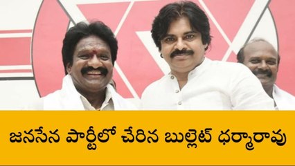 మచిలీపట్నం: పవన్ కళ్యాణ్ సమక్షంలో జనసేనలో చేరిన బుల్లెట్ ధర్మారావు