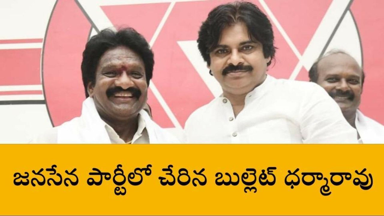 మచిలీపట్నం: పవన్ కళ్యాణ్ సమక్షంలో జనసేనలో చేరిన బుల్లెట్ ధర్మారావు