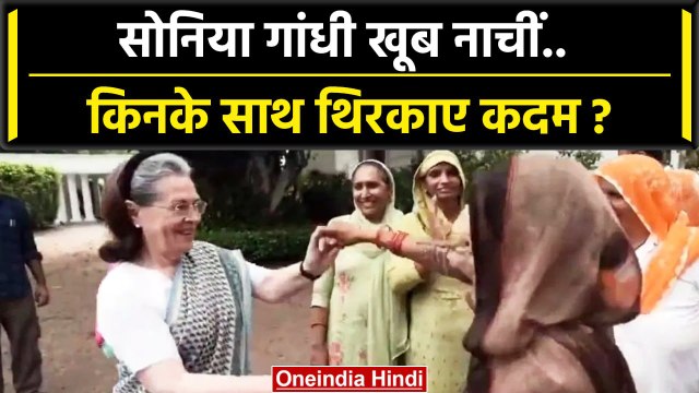 Sonia Gandhi और Priyanka Gandhi ने जमके डांस किया | Rahul Gandhi | Congress | वनइंडिया हिंदी #Shorts