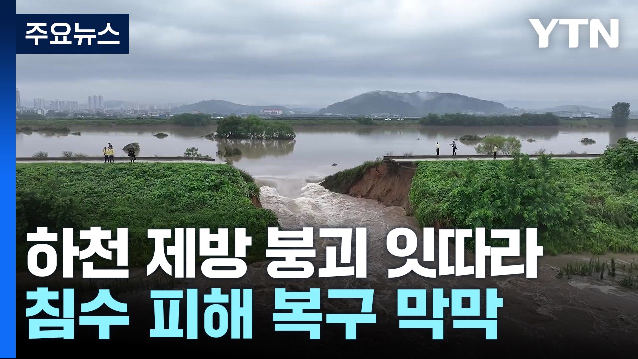 하천 제방 붕괴 잇따라...충남 침수 피해 복구 막막 / YTN