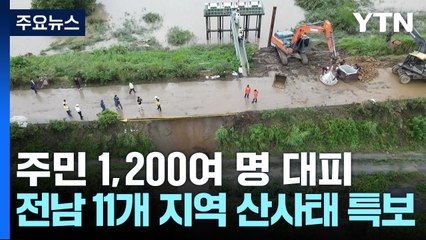 주민 1,200여 명 대피...'임실 1명 실종' / YTN