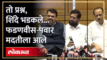 तो प्रश्न, शिंदे भडकले... फडणवीस-पवार मदतीला आले